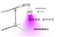 酷洗光波清潔技術(shù)首發(fā)