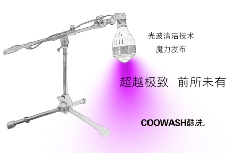 酷洗光波清潔技術首發