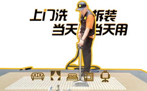 軟裝清洗 大有可為