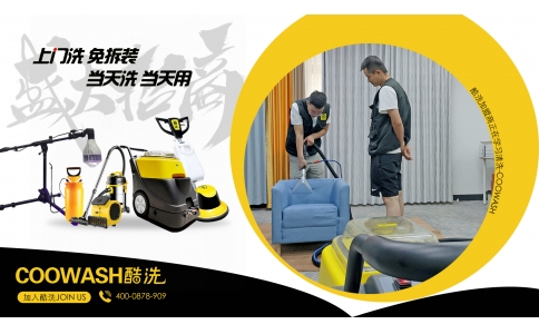 想做軟裝清洗，技術很重要-酷洗說