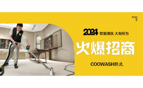 掌握軟裝清洗核心技術，開啟清洗服務事業新征程