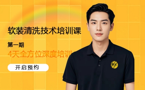 酷洗全方位軟裝清洗技術培訓課開啟預約！