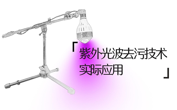 酷洗光波去污技術(shù)實際應用